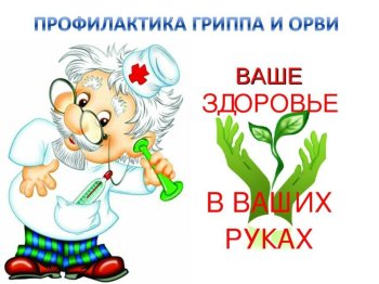 Профилактика ОРВИ