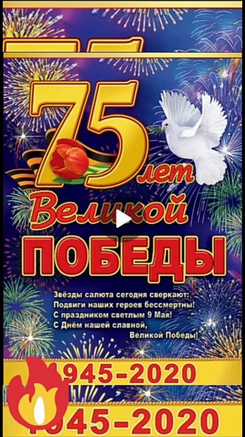 75-летие Великой Победы